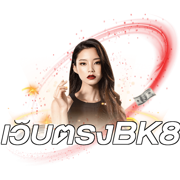 เว็บตรงBK8