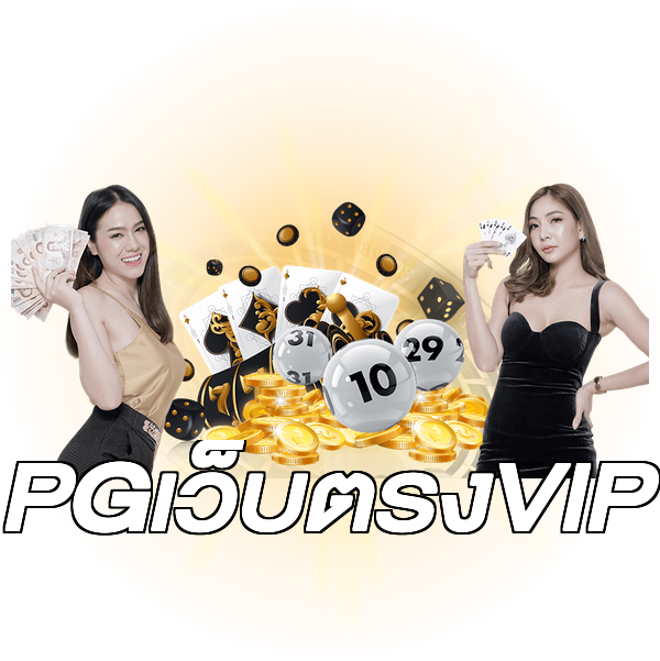 PGเว็บตรงVIP