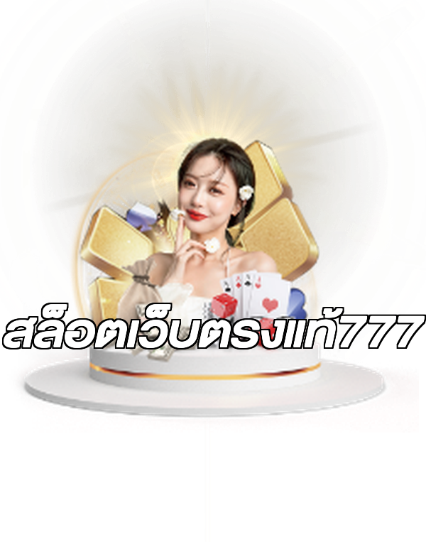 สล็อตเว็บตรงแท้777