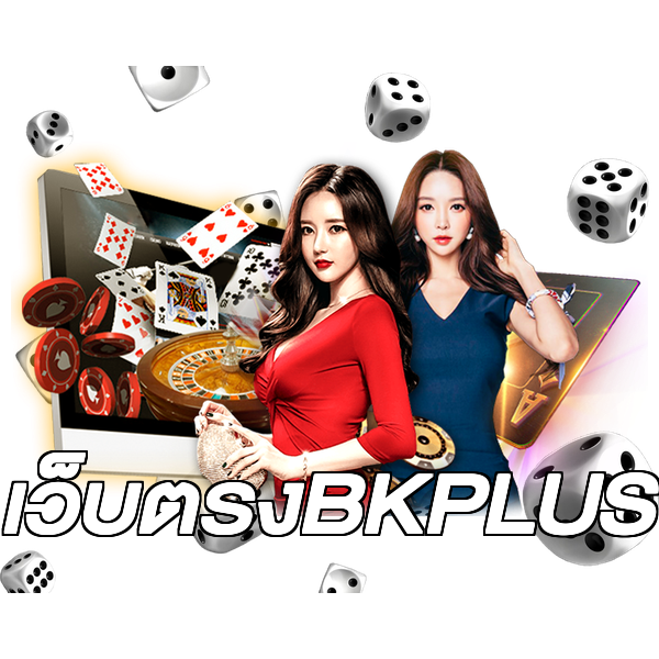 เว็บตรงBKPLUS