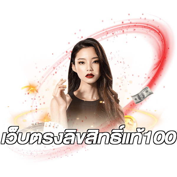 เว็บตรงลิขสิทธิ์แท้100