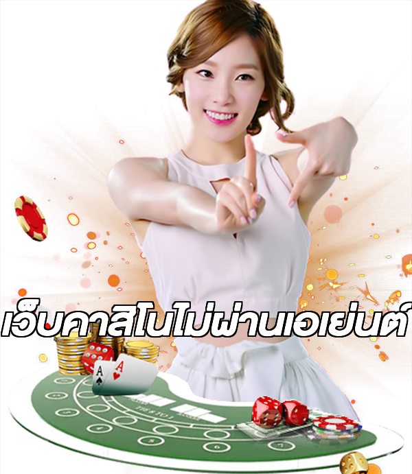เว็บคาสิโนไม่ผ่านเอเย่นต์