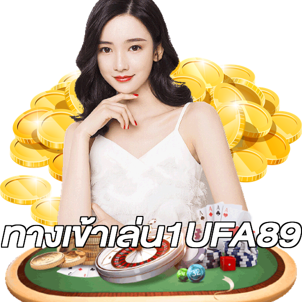 ทางเข้าเล่น1UFA89