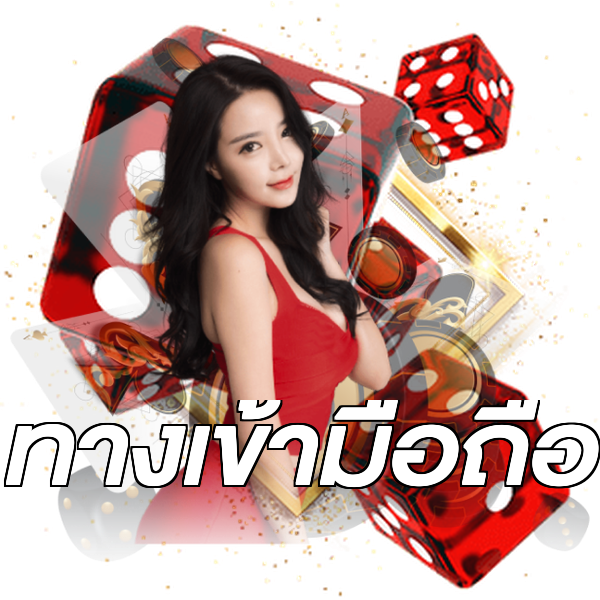 ทางเข้ามือถือ