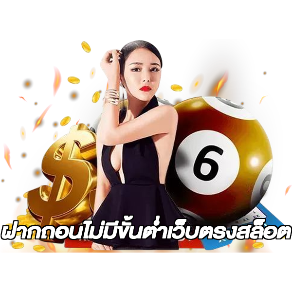 ฝากถอนไม่มีขั้นต่ําเว็บตรงสล็อต