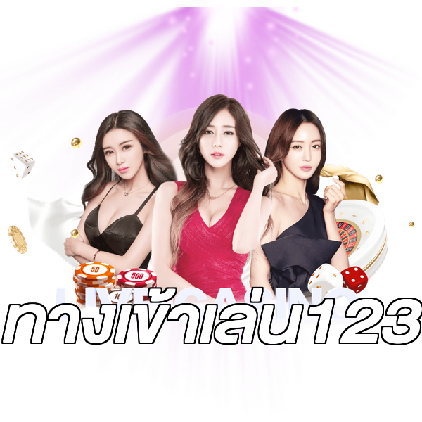 ทางเข้าเล่น123