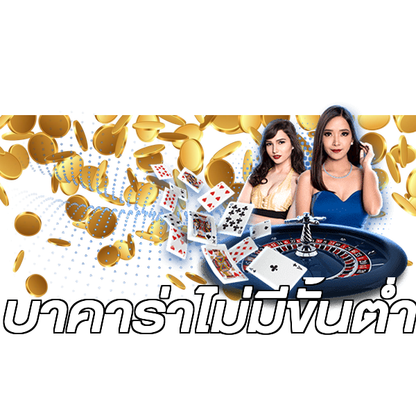 บาคาร่าไม่มีขั้นต่ํา