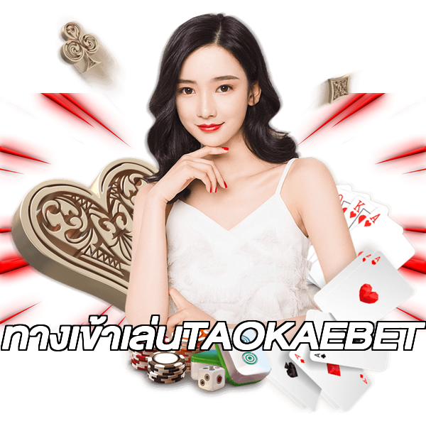 ทางเข้าเล่นTAOKAEBET