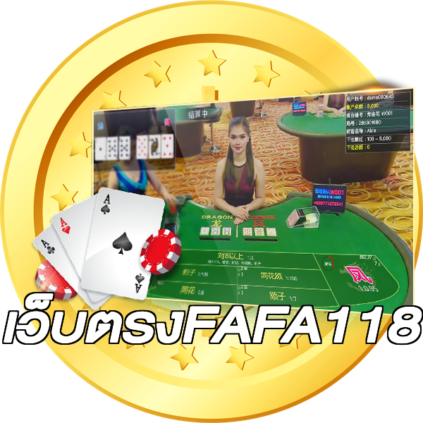 เว็บตรงFAFA118