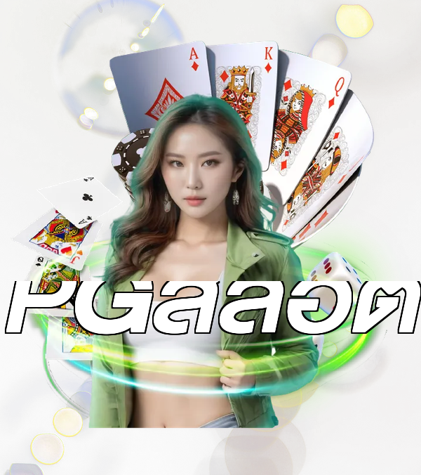 PGสล็อต