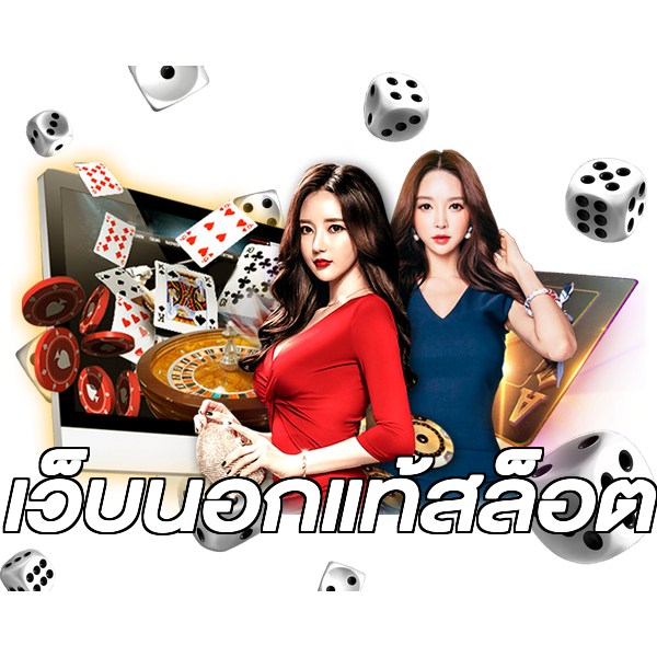 เว็บนอกแท้สล็อต