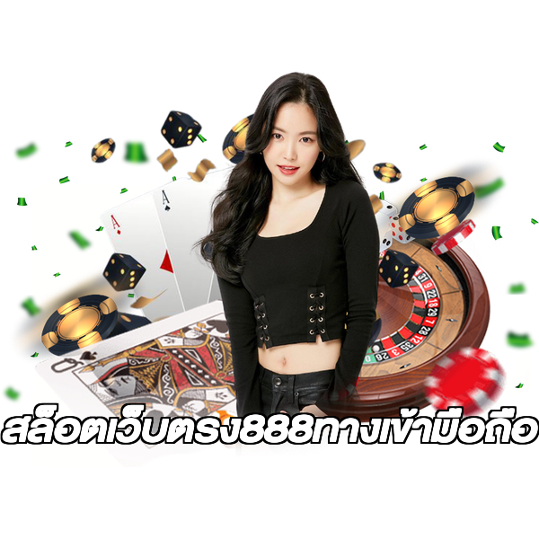สล็อตเว็บตรง888ทางเข้ามือถือ