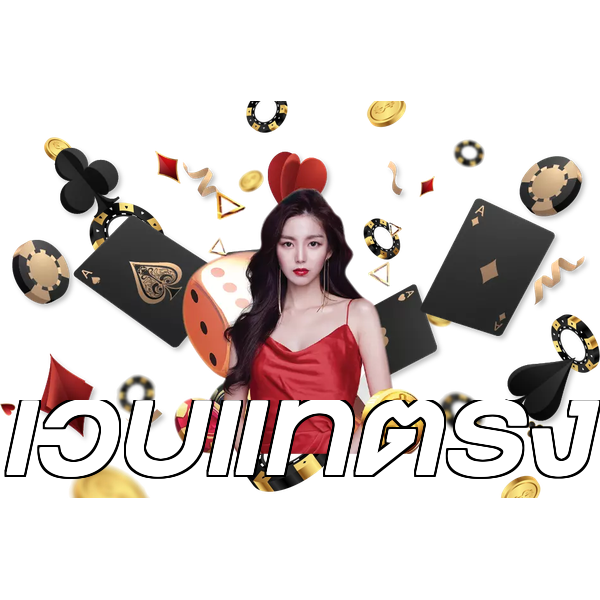 เว็บแท้ตรง
