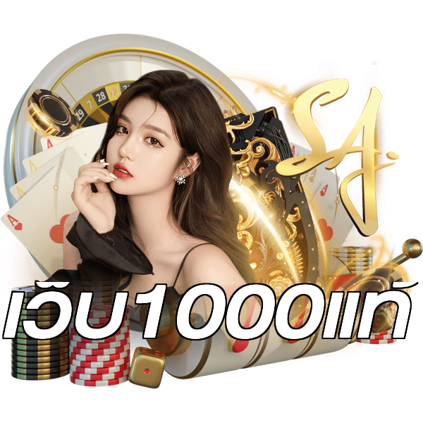 เว็บ1000แท้