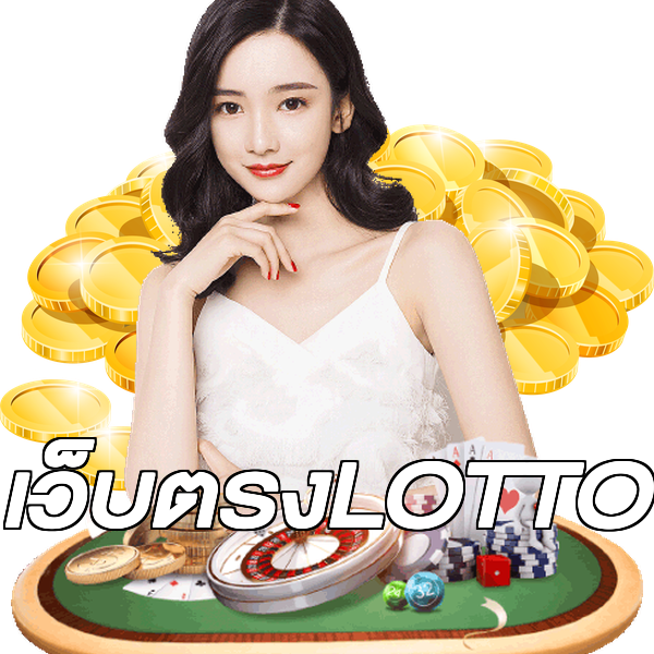 เว็บตรงLOTTO