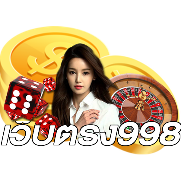 เว็บตรง998