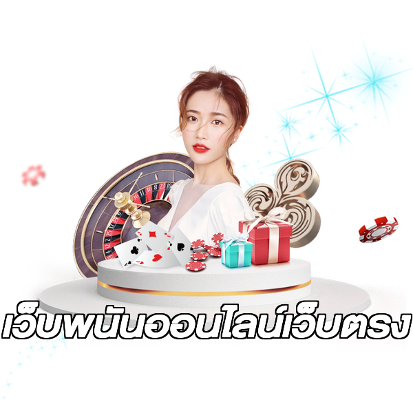 เว็บพนันออนไลน์เว็บตรง
