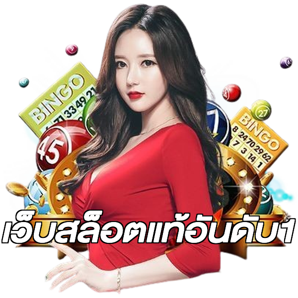 เว็บสล็อตแท้อันดับ1