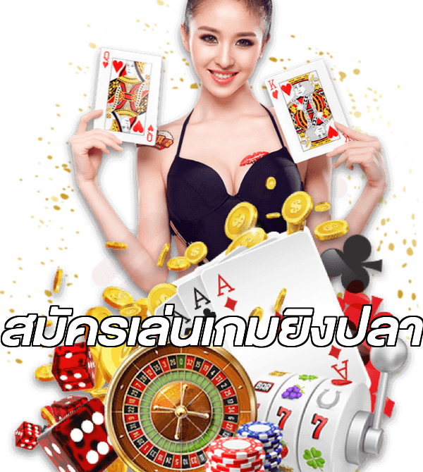 สมัครเล่นเกมยิงปลา