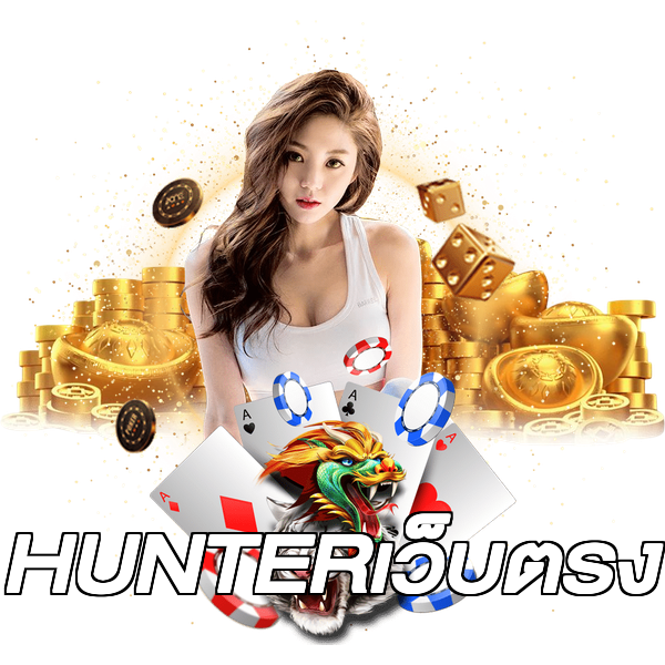 HUNTERเว็บตรง