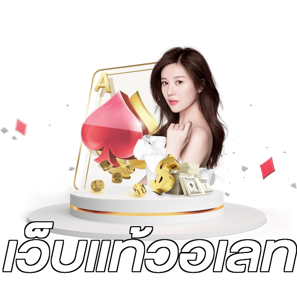 เว็บแท้วอเลท