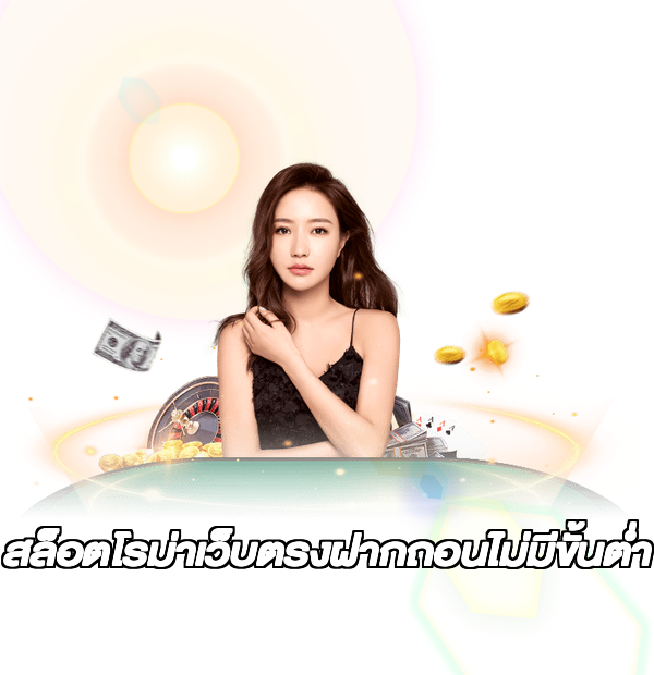 สล็อตโรม่าเว็บตรงฝากถอนไม่มีขั้นต่ํา