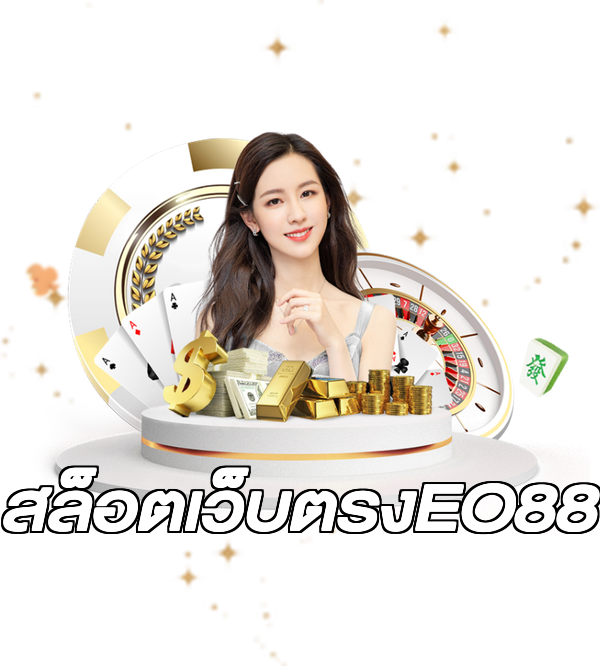 สล็อตเว็บตรงEO88
