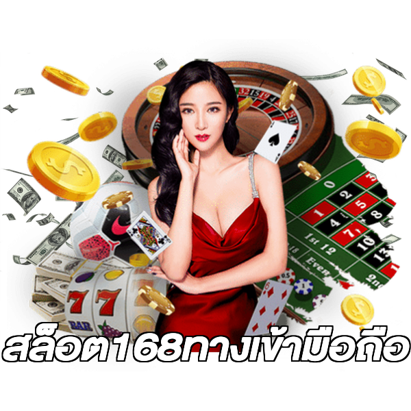 สล็อต168ทางเข้ามือถือ