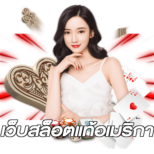 เว็บสล็อตแท้อเมริกา