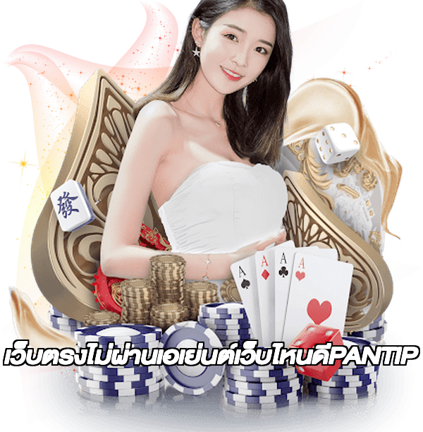 เว็บตรงไม่ผ่านเอเย่นต์เว็บไหนดีPANTIP