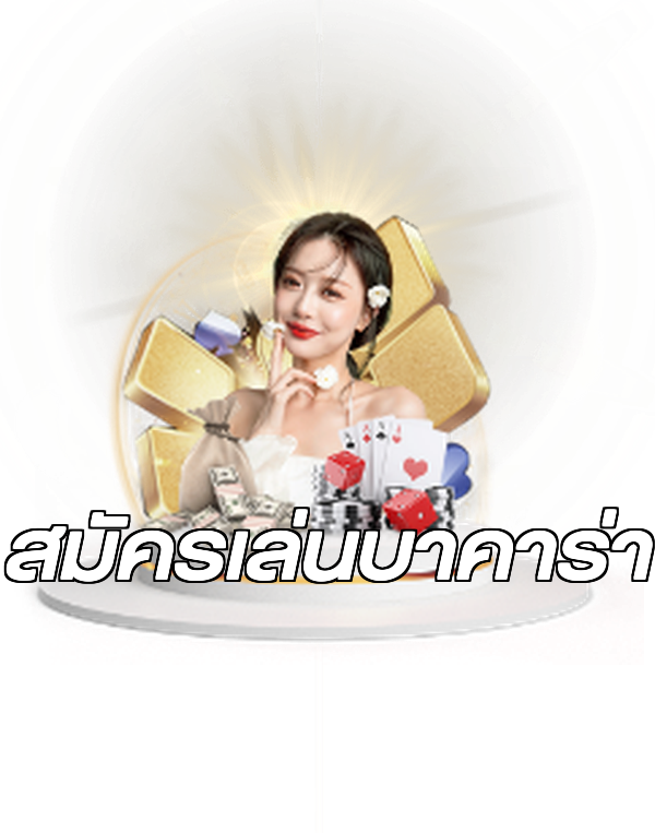 สมัครเล่นบาคาร่า