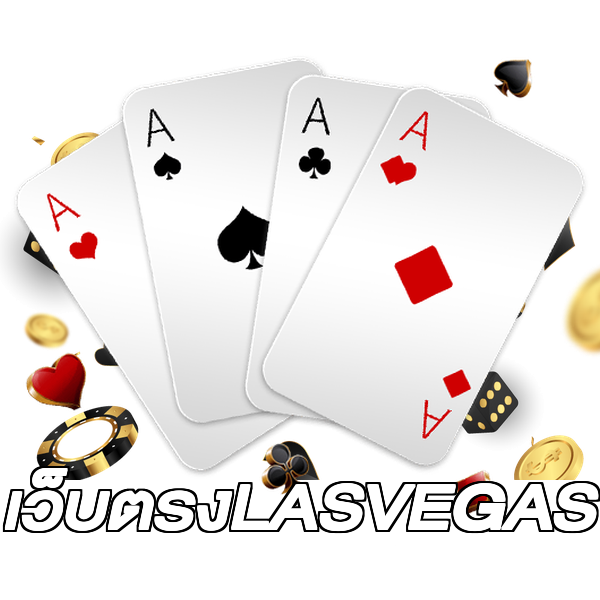 เว็บตรงLASVEGAS