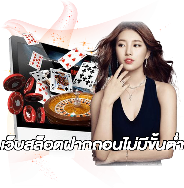 เว็บสล็อตฝากถอนไม่มีขั้นต่ํา