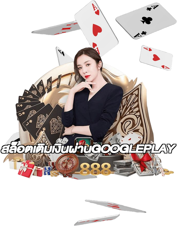 สล็อตเติมเงินผ่านGOOGLEPLAY