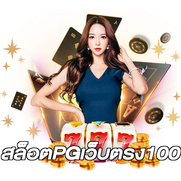 สล็อตPGเว็บตรง100