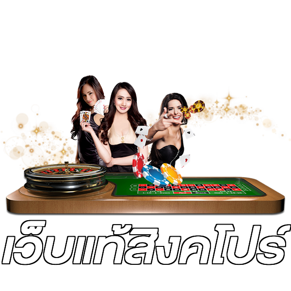 เว็บแท้สิงคโปร์