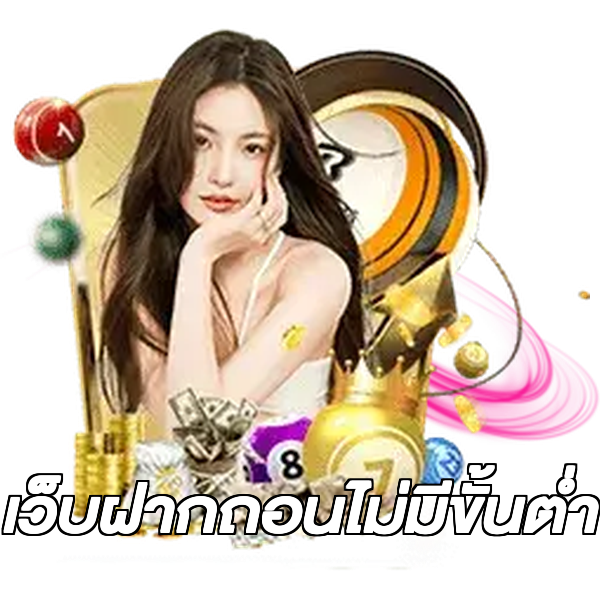 เว็บฝากถอนไม่มีขั้นต่ำ