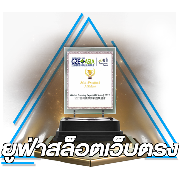 ยูฟ่าสล็อตเว็บตรง