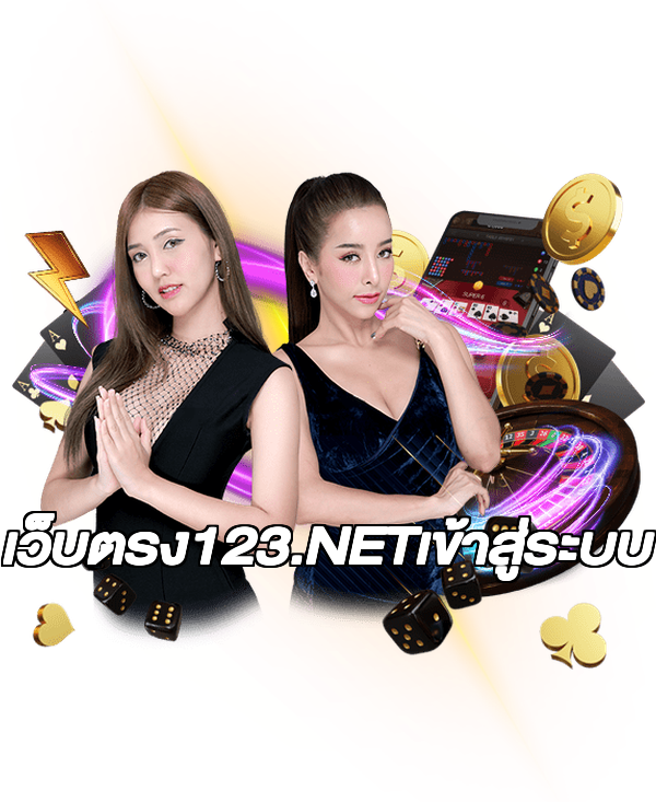 เว็บตรง123.NETเข้าสู่ระบบ