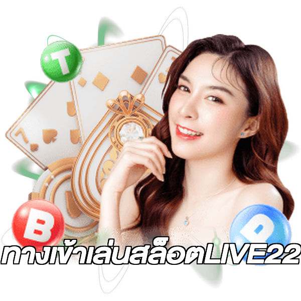 ทางเข้าเล่นสล็อตLIVE22
