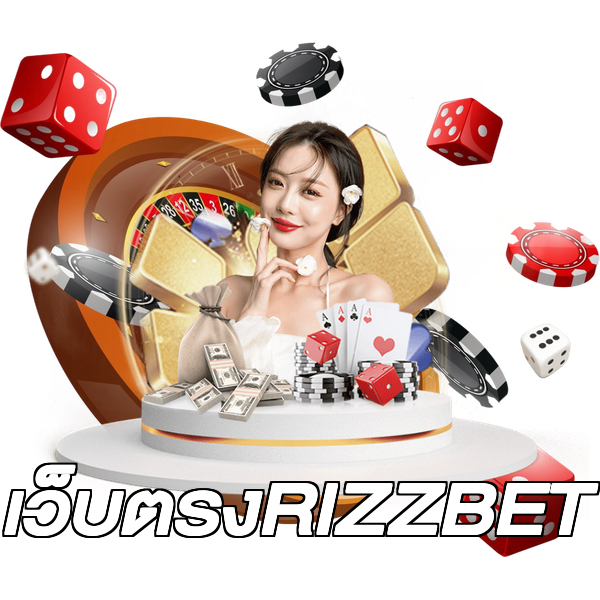 เว็บตรงRIZZBET