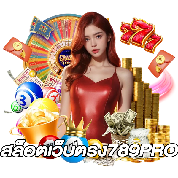 สล็อตเว็บตรง789PRO