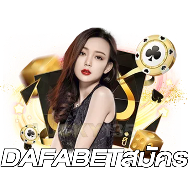 DAFABETสมัคร
